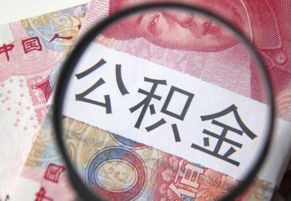 山东惠州市钟某提取公积金案例（惠州 公积金提取）