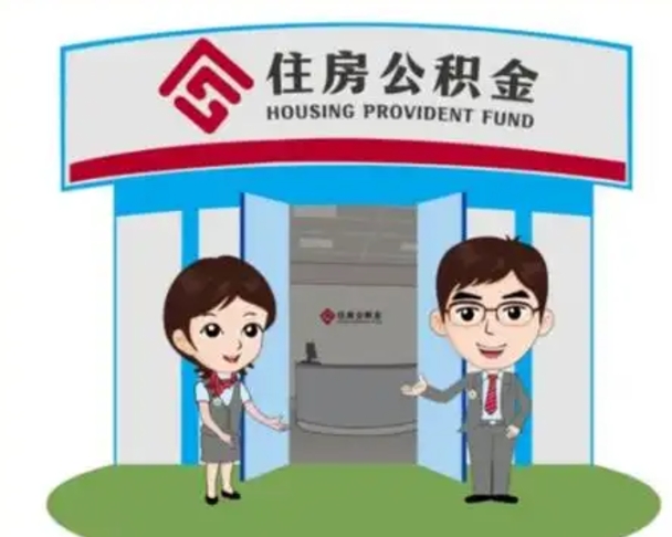 山东离职可以取出公积金吗（离职能取出住房公积金吗）